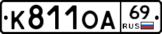 К811ОА69 - 