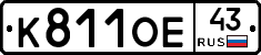 К811ОЕ43 - 