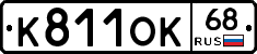 К811ОК68 - 