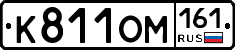 К811ОМ161 - 