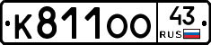 К811ОО43 - 