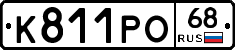К811РО68 - 