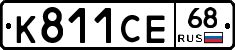 К811СЕ68 - 