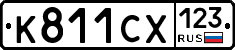 К811СХ123 - 