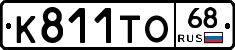 К811ТО68 - 
