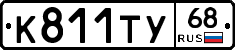 К811ТУ68 - 