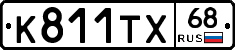 К811ТХ68 - 