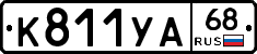 К811УА68 - 