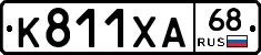 К811ХА68 - 