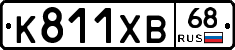 К811ХВ68 - 