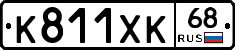 К811ХК68 - 