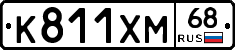 К811ХМ68 - 