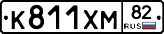 К811ХМ82 - 