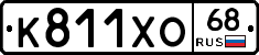 К811ХО68 - 