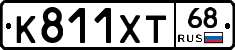 К811ХТ68 - 