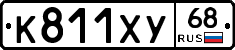 К811ХУ68 - 