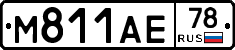 М811АЕ78 - 