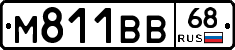 М811ВВ68 - 