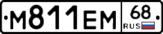 М811ЕМ68 - 