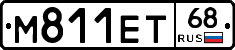 М811ЕТ68 - 