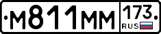 М811ММ173 - 