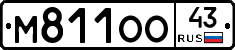 М811ОО43 - 
