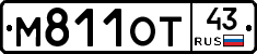 М811ОТ43 - 