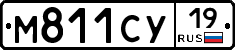 М811СУ19 - 