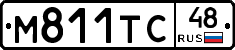 М811ТС48 - 