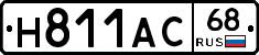 Н811АС68 - 