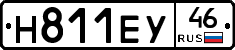 Н811ЕУ46 - 
