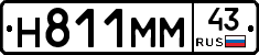 Н811ММ43 - 