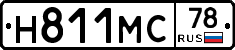 Н811МС78 - 