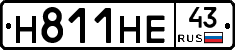 Н811НЕ43 - 