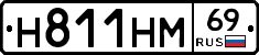 Н811НМ69 - 