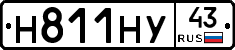 Н811НУ43 - 