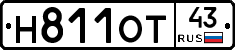 Н811ОТ43 - 