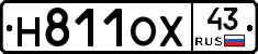 Н811ОХ43 - 