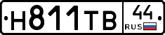 Н811ТВ44 - 