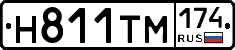 Н811ТМ174 - 