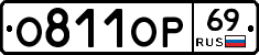 О811ОР69 - 