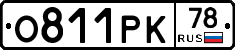 О811РК78 - 