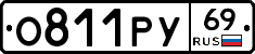 О811РУ69 - 