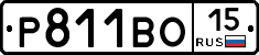 Р811ВО15 - 
