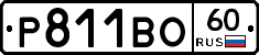 Р811ВО60 - 