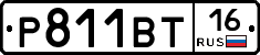 Р811ВТ16 - 