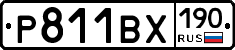 Р811ВХ190 - 