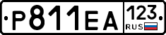 Р811ЕА123 - 