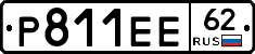 Р811ЕЕ62 - 