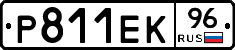 Р811ЕК96 - 